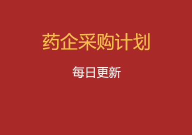 2月9日药企中药材采购计划汇总