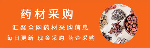 2023年3月6日中药材采购信息汇总（药企采购计划及药商收购信息）